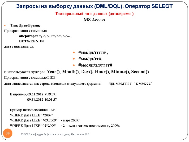 Запросы на выборку данных (DML/DQL). Оператор SELECT  Темпоральный тип данных (дата/время ) MS